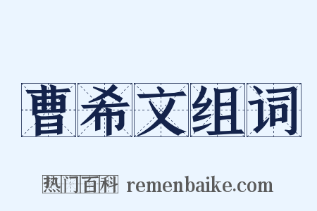 曹希文组词是什么意思的图片